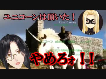 シェリンが約20時間耐久した末に捕獲したユニコーンを目の前で盗もうとするルイス・キャミー