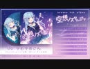 【M3-2019春】空想ノスタルジア / yuayua【クロスフェード】