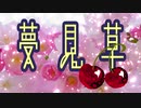 【闇音レンリ】  夢見草  【オリジナル曲】