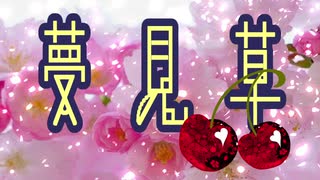 【闇音レンリ】  夢見草  【オリジナル曲】