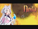 【Noita】 ちゅわぁ MAG23 (終) 【VOICEROID】