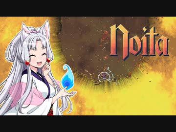 【Noita】 ちゅわぁ MAG23 (終) 【VOICEROID】