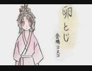 【腐滅の刃】た.ま.ご.と.じ【巌縁】