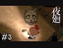 【夜廻】ビビリを嘲笑う友人と実況プレイ part3