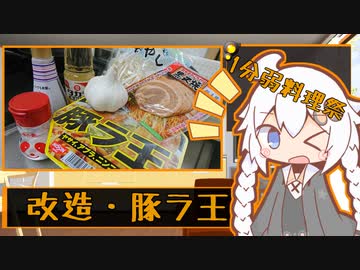 【1分弱料理祭】改造・豚ラ王【VOICEROIDキッチン】