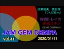 JAM GEM DEMPA!!!（第４１回　2020.01.11）