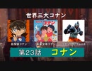 『Conan Outcasts』　転生したらコナンの世界だった件　第２３話　【コナン】