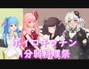 琴葉姉妹の1分弱料理祭【東北きりたん】【紲星あかり】【ついなちゃん】