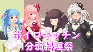 琴葉姉妹の1分弱料理祭【東北きりたん】【紲星あかり】【ついなちゃん】