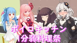 琴葉姉妹の1分弱料理祭【東北きりたん】【紲星あかり】【ついなちゃん】