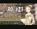 【RO #21】ポートマラヤ　その３【女性実況】