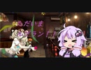 【P5S体験版】ゆかりさんがペルソナ使いになって日本各地を回るそうですpart2【ボイスロイド実況】