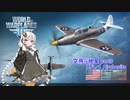 【WoWP】空飛ぶ紲星 part8【XFL-1】