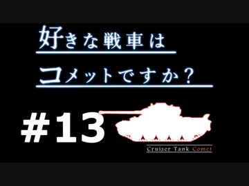【wot】好きな戦車はコメットですか？Part13【ゆっくり実況】