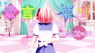 【MMD】愛言葉Ⅲ（桜井ユイ）【踊らせてみた】