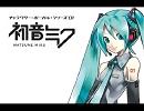 初音ミクにオリジナル曲（short ver.）を(ry