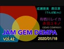 JAM GEM DEMPA!!!（第４２回　2020.01.18）