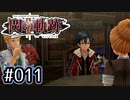 #011 軌跡好きの【閃の軌跡Ⅱ改】実況だよ