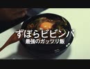 【一人暮らし飯】ずぼらビビンバは最強のガッツリ飯だった