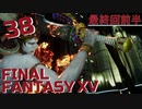 【実況】光を求めて FINAL FANTASY XV【FF15】Part.38 最終回前半