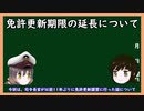 【ゆっくり解説】三笠提督と秘書艦吹雪が免許更新期限の延長について説明しています【運転免許証】