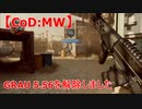 【CoD:MW】GRAU 5.56を解除しました～ハードポイント～
