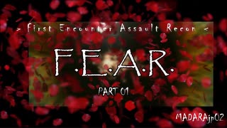 F.E.A.R. 日本語字幕／実況無し　サクサクプレイ動画  Part 01
