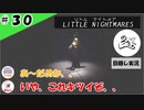 ★目隠し縛り３人実況★【リトルナイトメア】ついに完結！！エクスタシーを感じる？最終決戦！【#30】