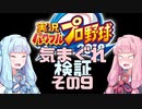 【パワプロ】琴葉姉妹の気まぐれ検証その９【VOICEROID】