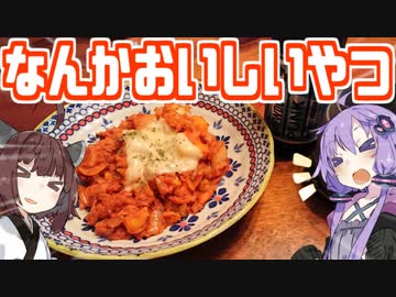 【1分弱料理祭】なんかおいしいやつ作る!!!!!!【VOICEROIDキッチン】