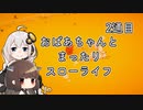 【きりきず実況】小麦色の風と。2通目【The Stillness of the Wind】