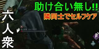 【Dead by Daylight】秘技!!Wセルフケア【お奉行視点･ウメダ】Part7