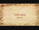 【朗読】月夜の浜辺／中原中也