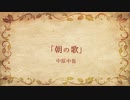 【朗読】朝の歌／中原中也