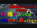 異種族レビュアーズの世界にもし俺が入ったらどのサキュ店に行く? 【マリオカート8DX】