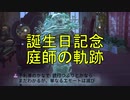 【実況】そうしバースデー記念「庭師の軌跡」【第五人格】