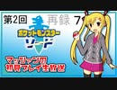【ポケットモンスター ソード】第2回マッツァンの初見プレイ生放送　再録 part7