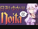 【noita】日刊ゆかりnoita 2日目【VOICEROID実況】