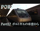 【ゆっくり】ポルトガル旅行記 with おかん　Part12　ポルトガルの車窓から