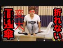 【変大】乗っても折〜れない傘があるだと！？【アンブレイカワカブル傘】