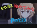 【ガルム8が】EXVS2を始めてみた　パート23【グフカスで刈り取る！】