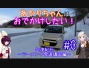 【軽車載】あかりちゃんはおでかけしたい！ #3 会津紀行～ラーメン＋雪道講習編～