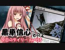 【MTGA】寝かねちゃんの「今日のデイリー」 part55 黒単信心その２【琴葉茜実況】
