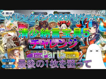 【FGO】清少納言　宝具5チャレンジ　Part5＆Final　最後の一枚を狙って【ゆっくり】