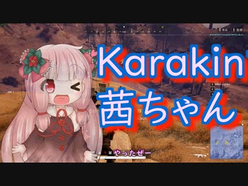 【PUBG】新マップKarakinで遊ぶ茜ちゃん 01 【琴葉茜実況プレイ】