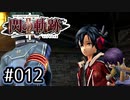 #012 軌跡好きの【閃の軌跡Ⅱ改】実況だよ