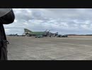 [百里基地航空祭] RF-4E/EJ F-4EJ改のタキシング