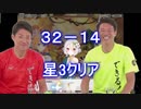 【プリコネR】32-14(NORMAL)を攻略　プレイヤーLV156で星3クリア 【松岡修造】