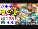 【FEH_547】「 魔の島 」ガチャ引いてく！　新英雄召喚　『烈火の剣』　【 ファイアーエムブレムヒーローズ 】