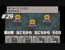 「MOTHER3」で愛を知る。低レベル縛り実況プレイPart29